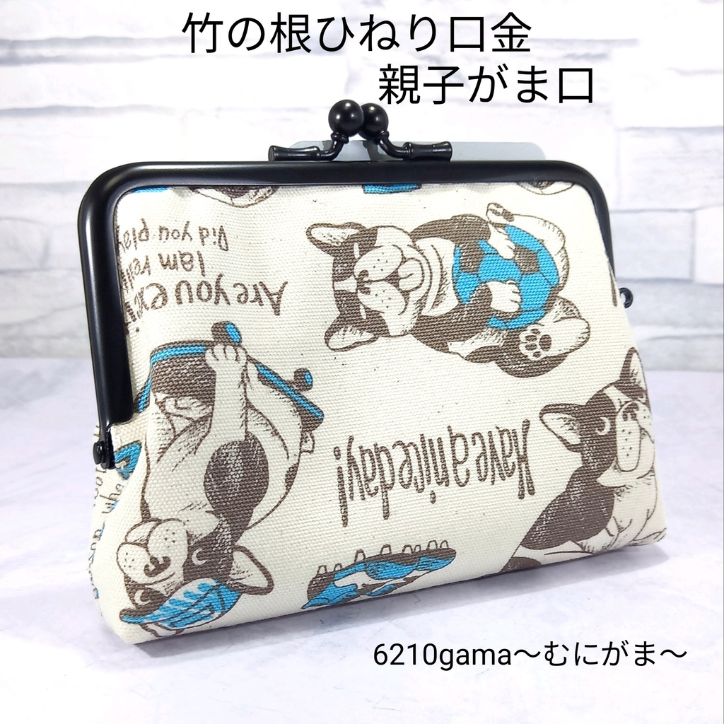 竹の根ひねり♪親子がま口財布 フレンチブルドッグ
