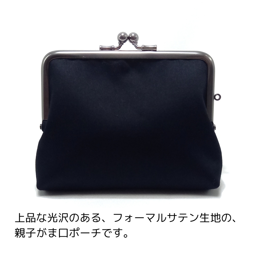 竹の根ひねり♪親子がま口財布 フォーマルサテン ブラック