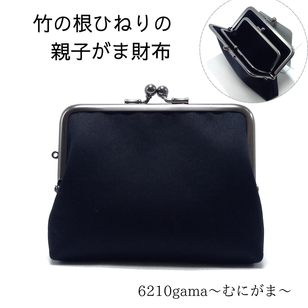 竹の根ひねり♪親子がま口財布 フォーマルサテン ブラック