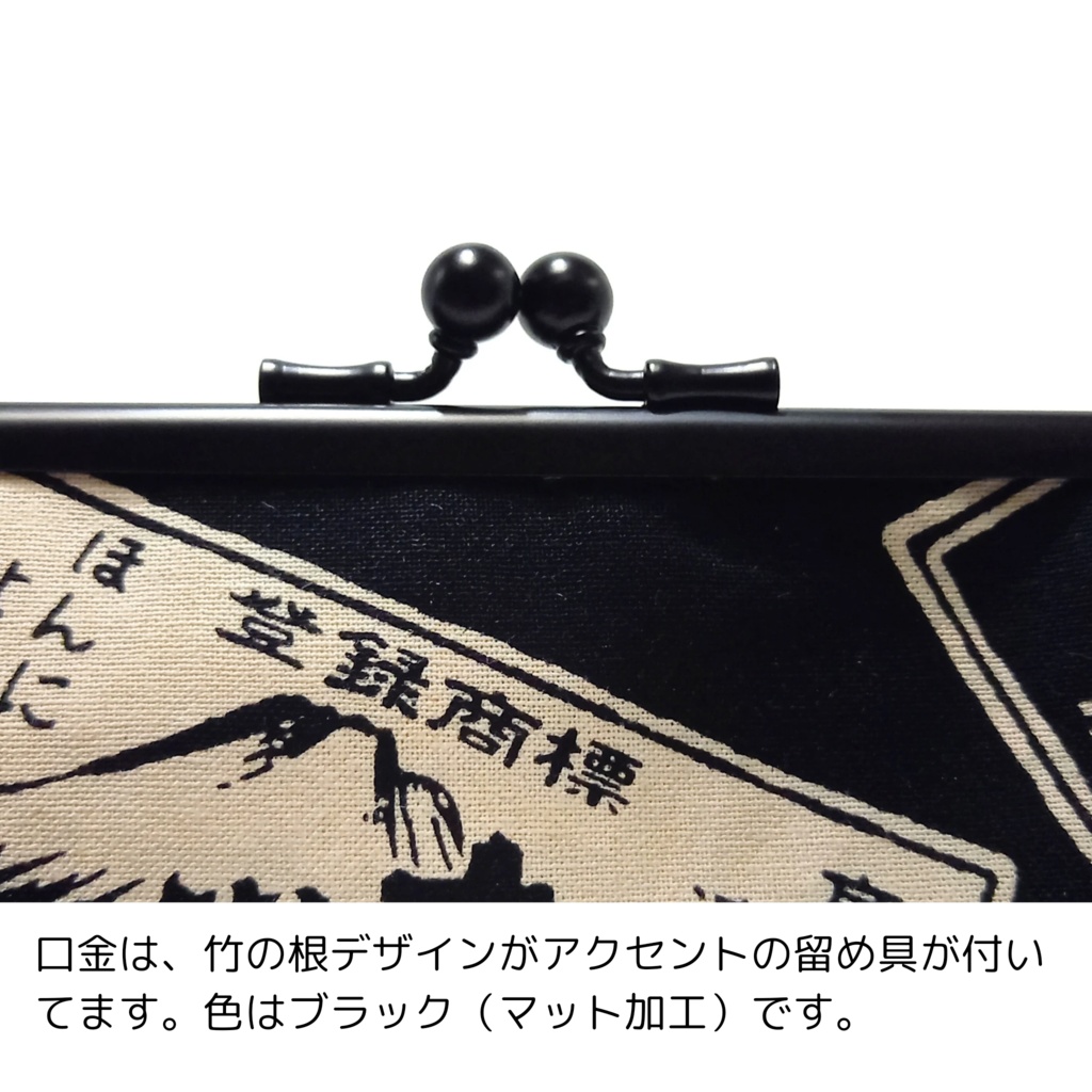 竹の根ひねり♪親子がま口財布 日本酒ラベル柄