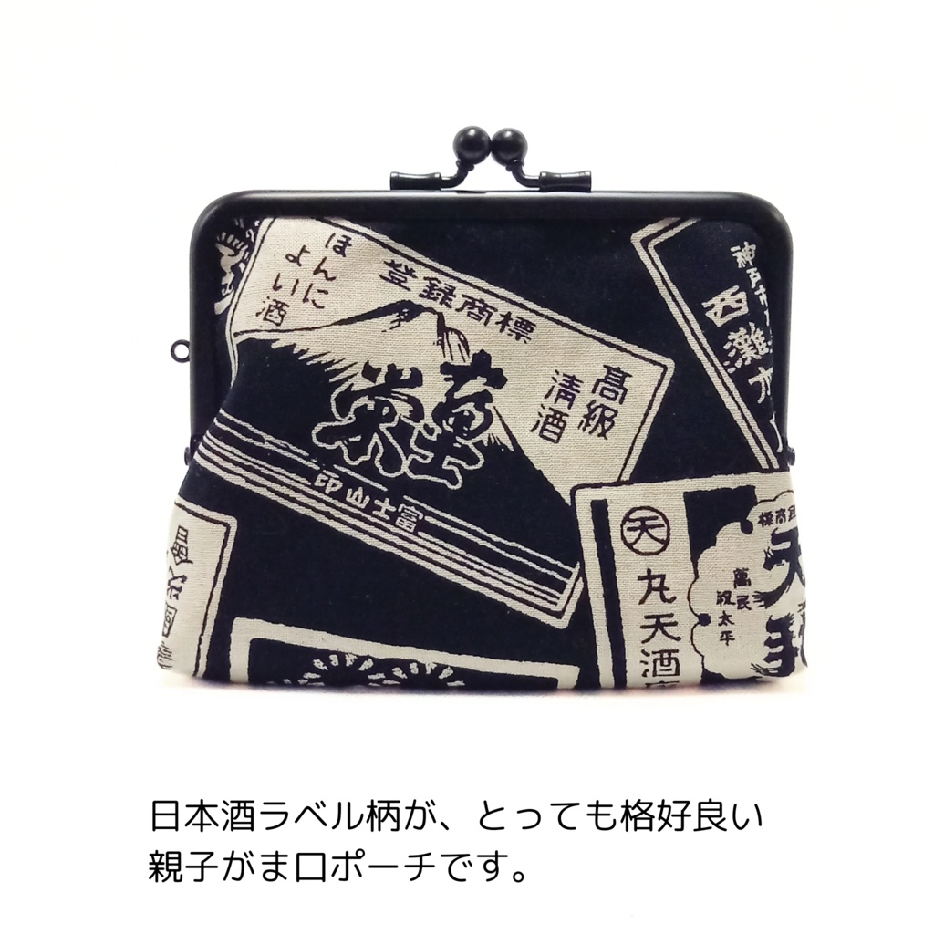 竹の根ひねり♪親子がま口財布 日本酒ラベル柄