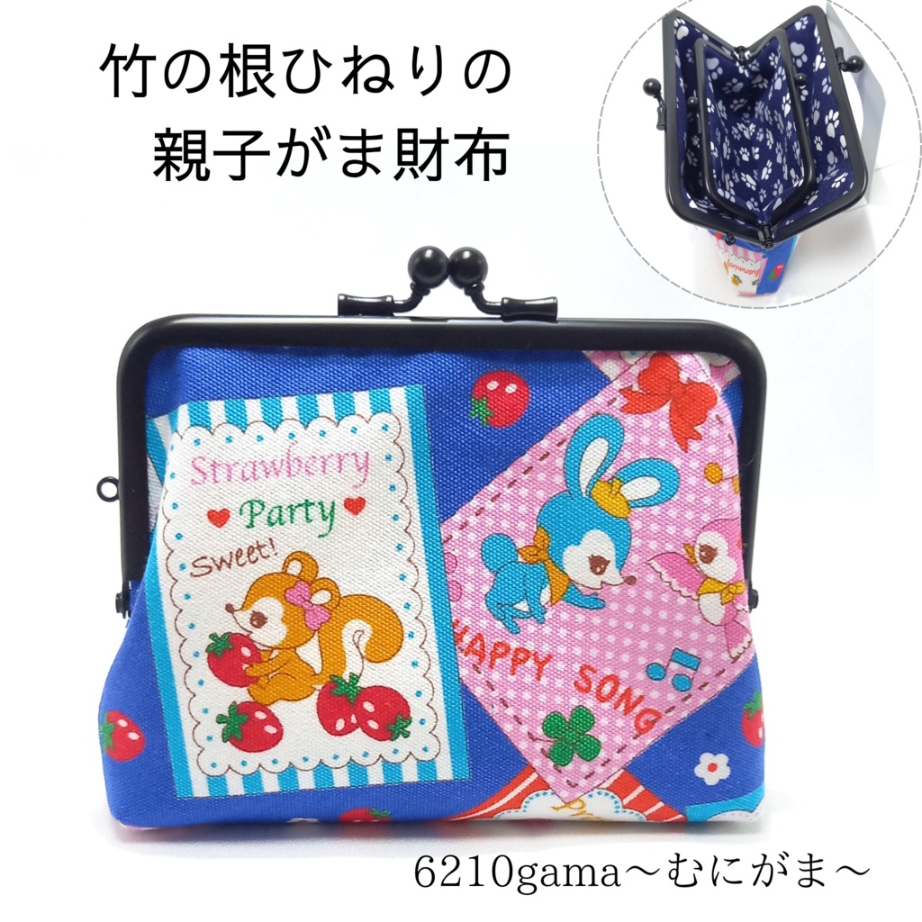 竹の根ひねり♪親子がま口財布  レトロ可愛いアニマル柄