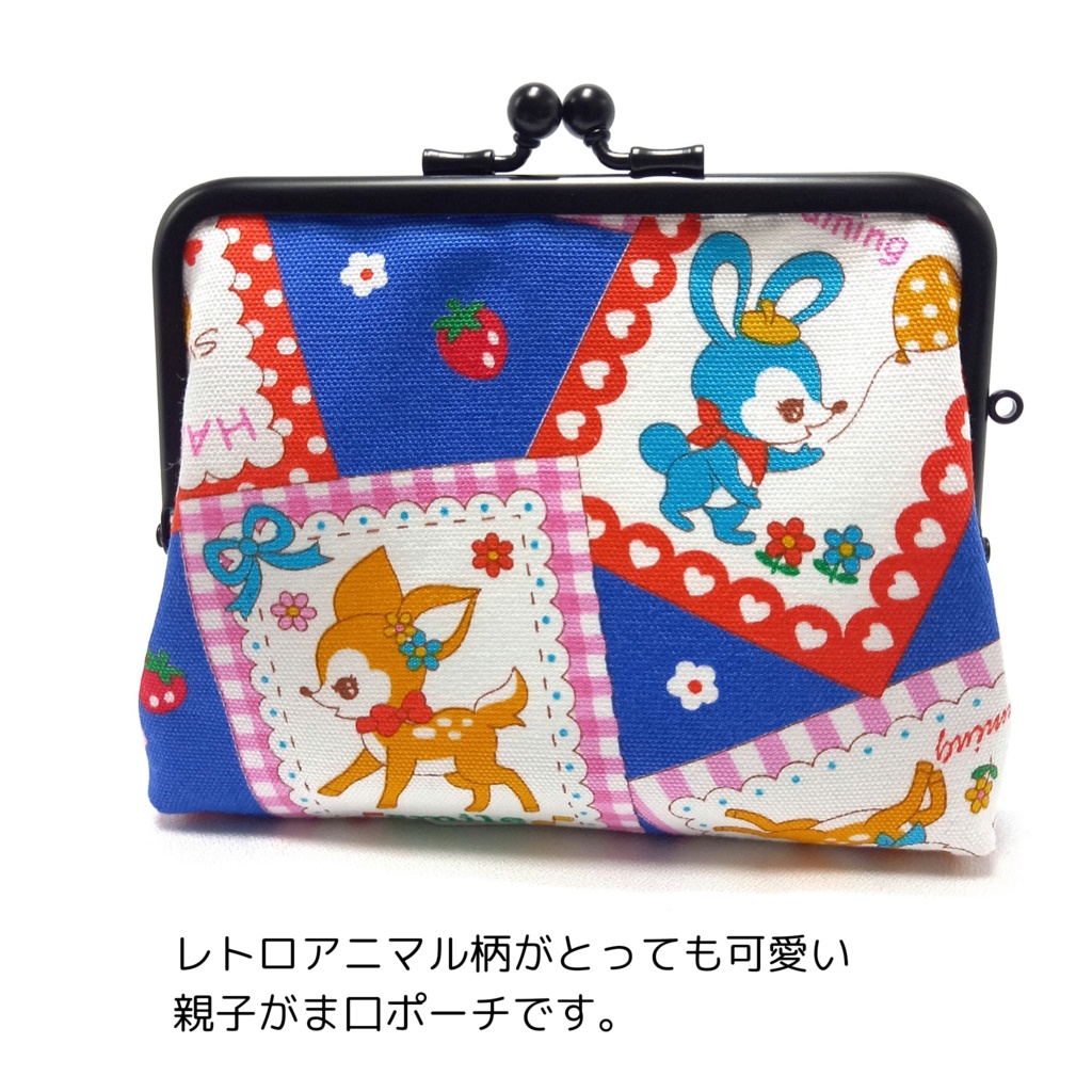 竹の根ひねり♪親子がま口財布 レトロ可愛いアニマル柄