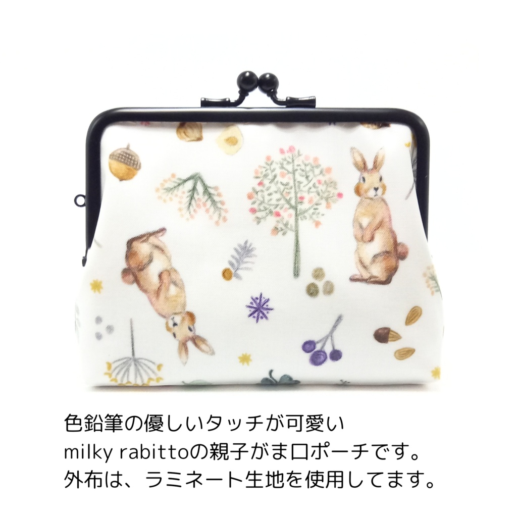 竹の根ひねり♪親子がま口財布 ミルキー ラビット柄