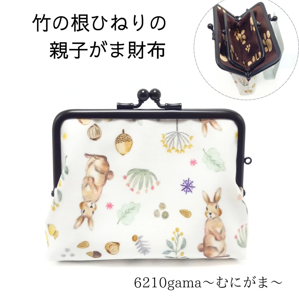 竹の根ひねり♪親子がま口財布 ミルキー ラビット柄