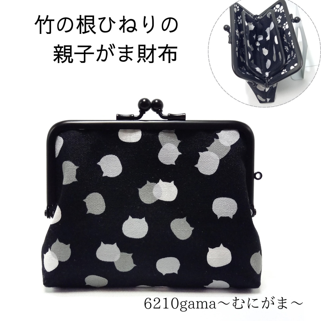 竹の根ひねり♪親子がま口財布 ねこたまMIX(ごましお)