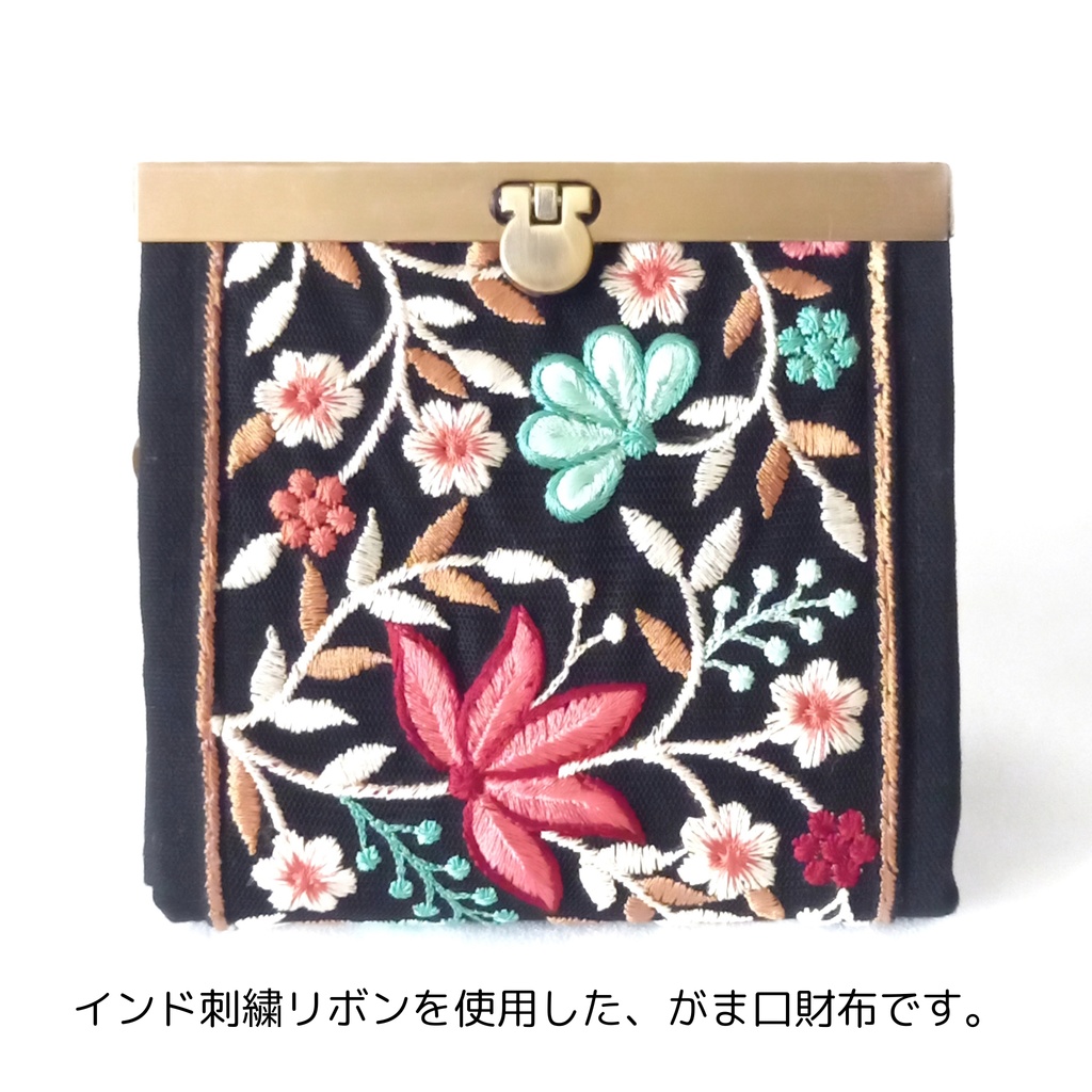 インド刺繍リボンの 文鎮がま口財布