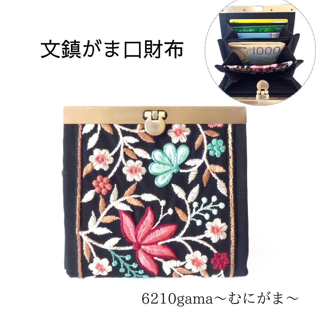 インド刺繍リボンの 文鎮がま口財布