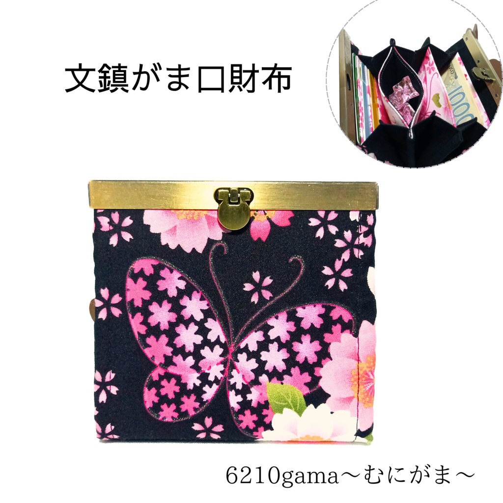 ラメが煌めく和柄桜と蝶々の文鎮がま口財布(黒)/ 生地生産終了のため在庫限り コンパクト財布 スリム 蛇腹 多機能 外ポケット むにがま