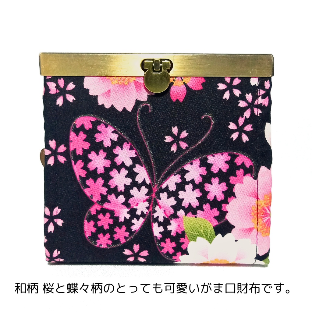ラメが煌めく和柄桜と蝶々の文鎮がま口財布(黒)/ 生地生産終了のため在庫限り コンパクト財布 スリム 蛇腹 多機能 外ポケット むにがま