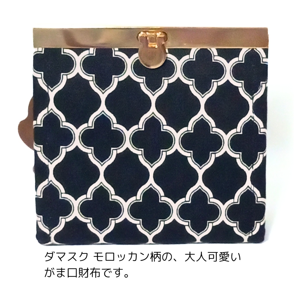 大人可愛い☆ダマスク モロッカン柄の文鎮がま口財布 / コンパクト財布 スリム 蛇腹 多機能 カード6枚収納 外ポケット モノトーン