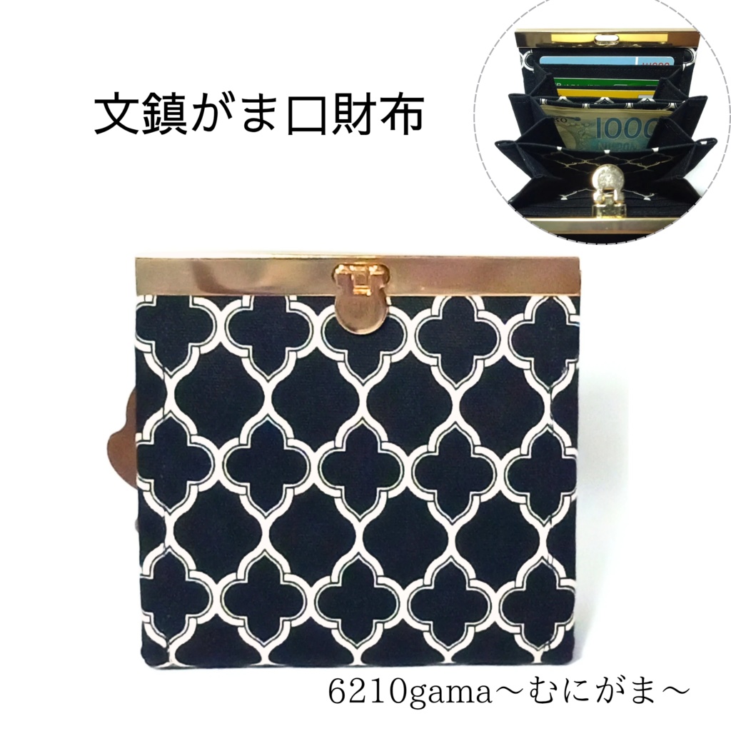 大人可愛い☆ダマスク モロッカン柄の文鎮がま口財布 / コンパクト財布 スリム 蛇腹 多機能 カード6枚収納 外ポケット モノトーン