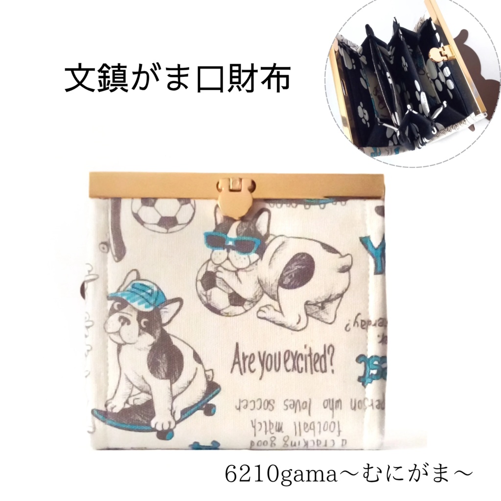 愛嬌たっぷり♪フレンチブルドッグさんの 文鎮がま口財布