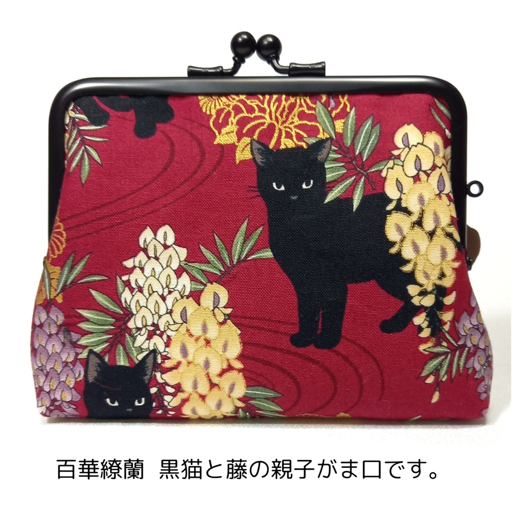 竹の根ひねり♪親子がま口財布 百華繚蘭 黒猫と藤