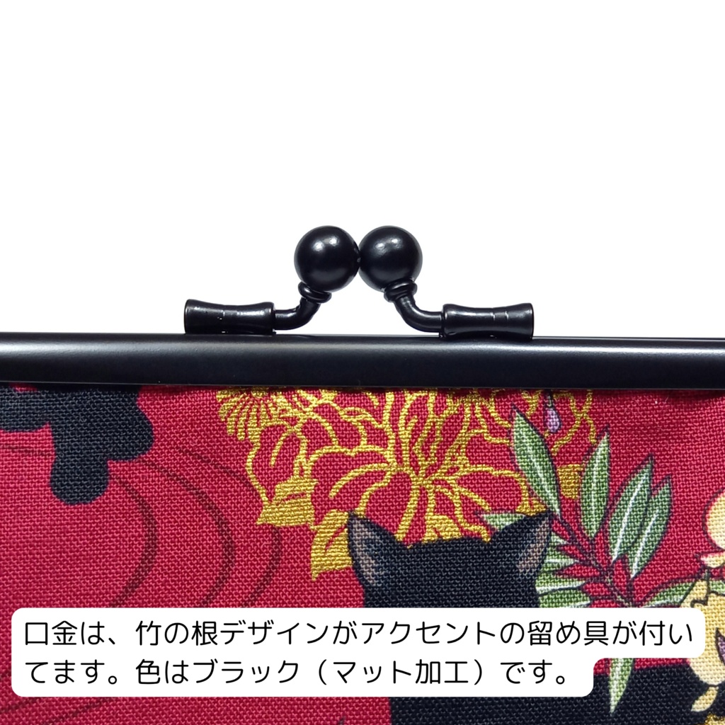 竹の根ひねり♪親子がま口財布 百華繚蘭 黒猫と藤