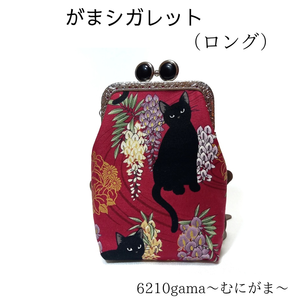 【口金留具の色選べます！】百華繚蘭 黒猫と藤  の  がま口シガレットケース（ロング）