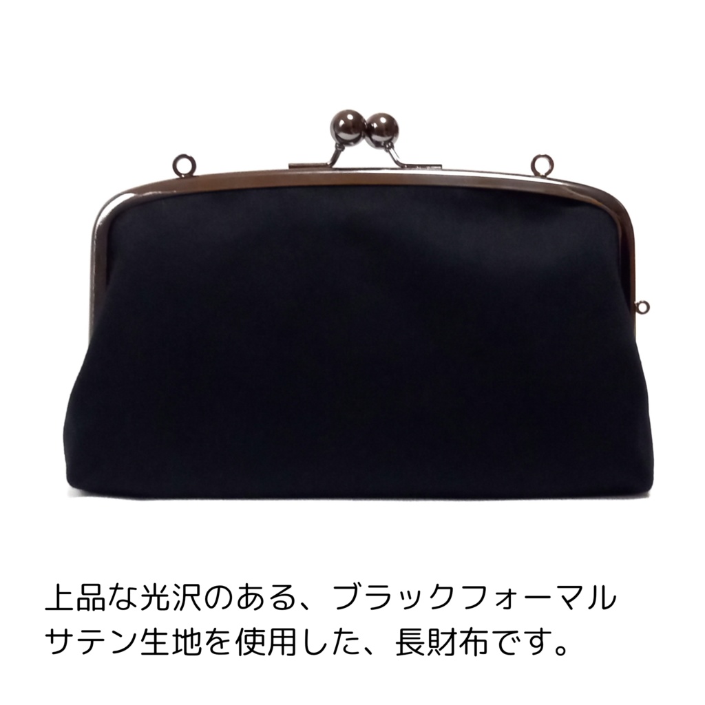 親子がま口長財布 フォーマルブラック サテン生地(スリムサイズ)