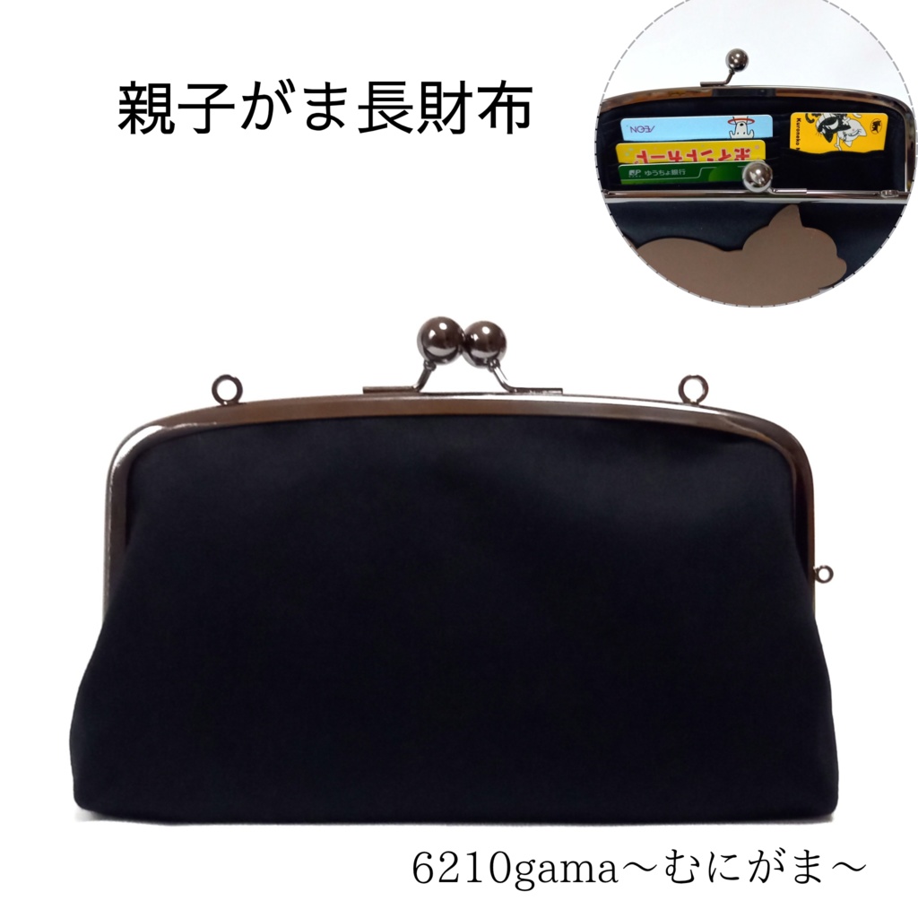 親子がま口長財布 フォーマルブラック サテン生地(スリムサイズ)