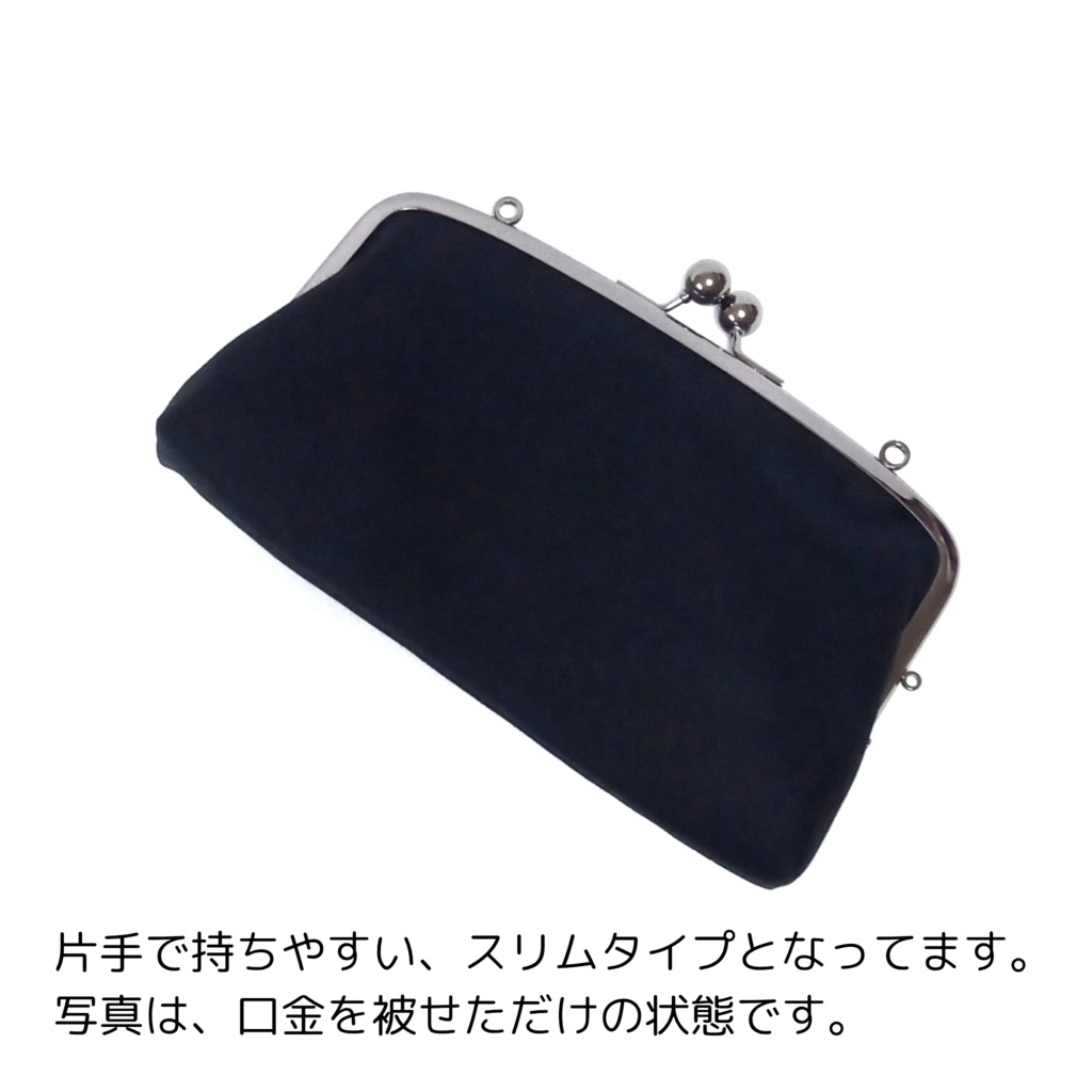 親子がま口長財布 フォーマルブラック サテン生地(スリムサイズ)