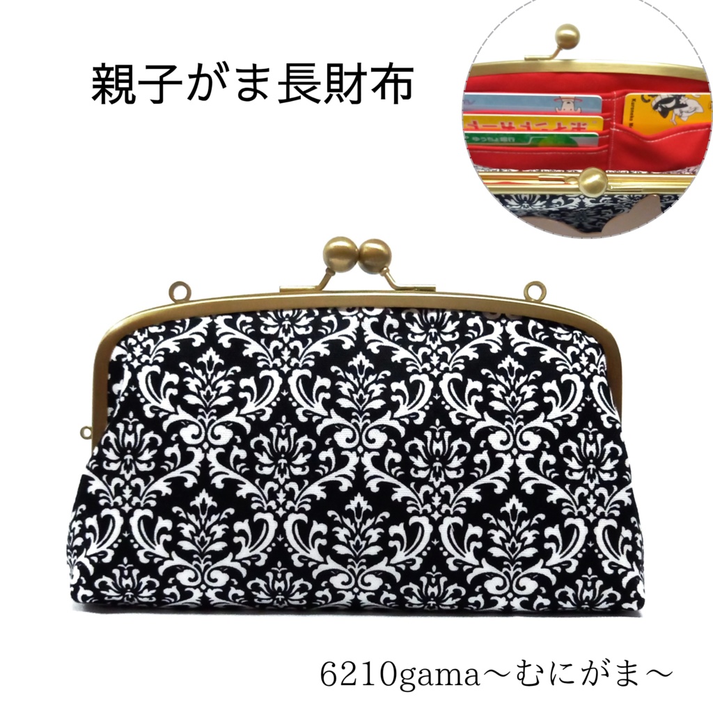 親子がま口長財布  大人可愛い ダマスク柄（スリムサイズ）
