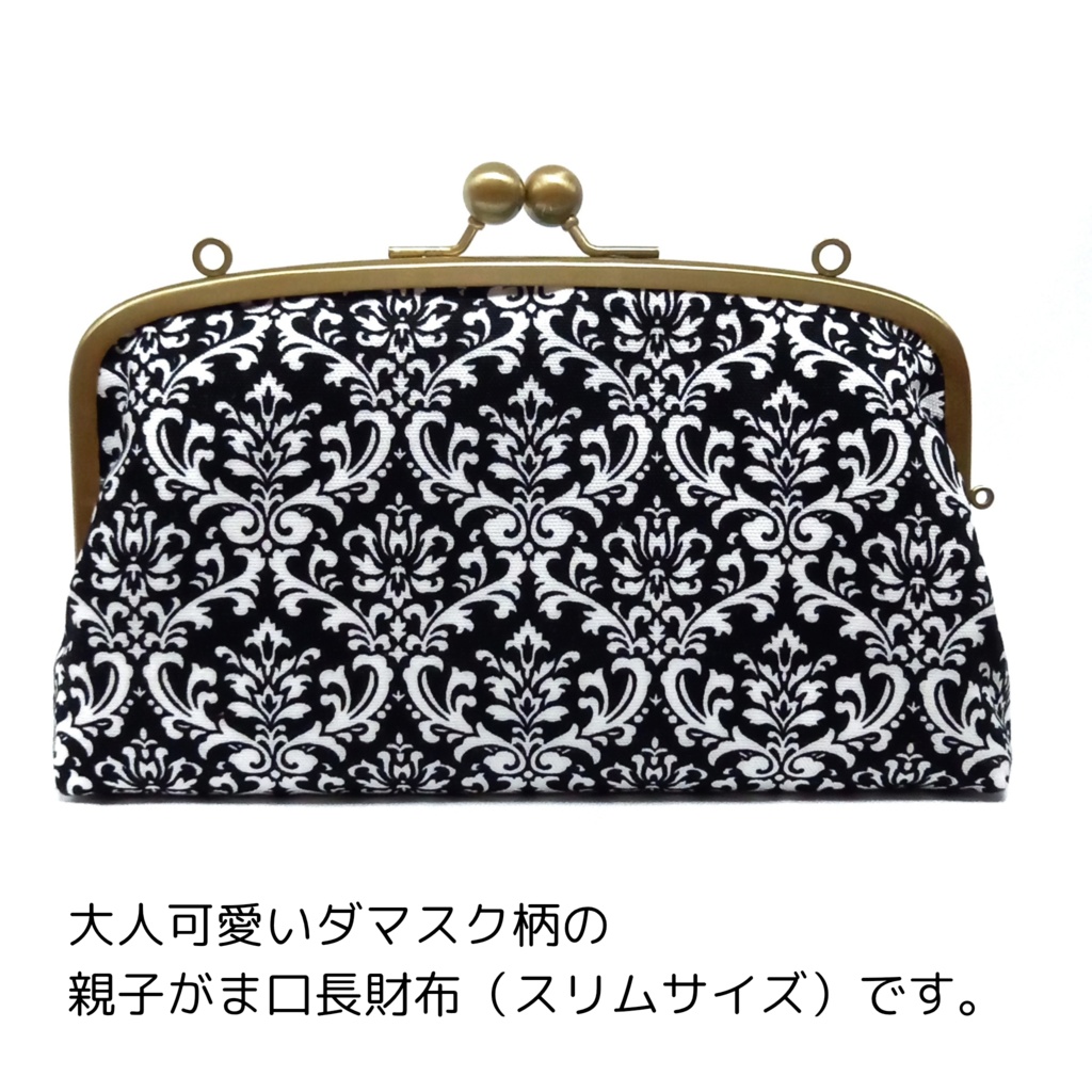 親子がま口長財布 大人可愛い ダマスク柄(スリムサイズ)