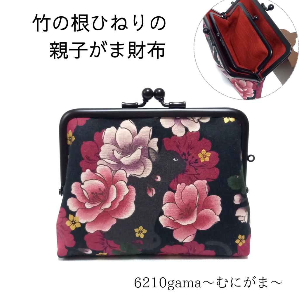 竹の根ひねり♪親子がま口財布 百華繚蘭 黒猫と牡丹