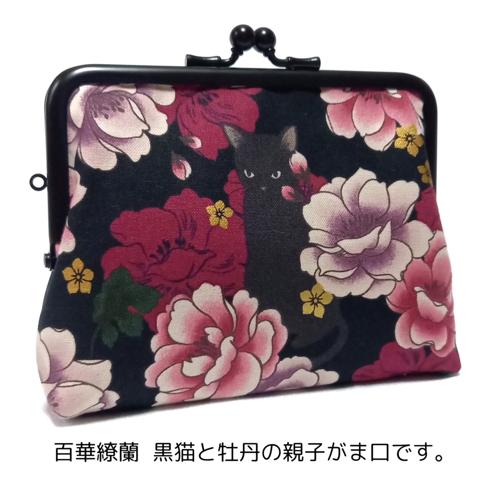 竹の根ひねり♪親子がま口財布 百華繚蘭 黒猫と牡丹