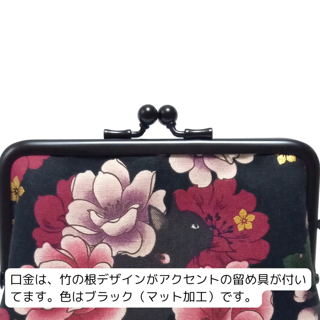 竹の根ひねり♪親子がま口財布 百華繚蘭 黒猫と牡丹