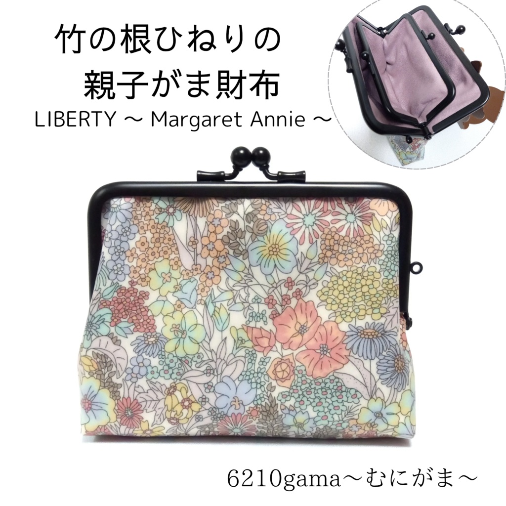竹の根ひねり♪親子がま口財布 LIBERTY ~ Margaret Annie ~