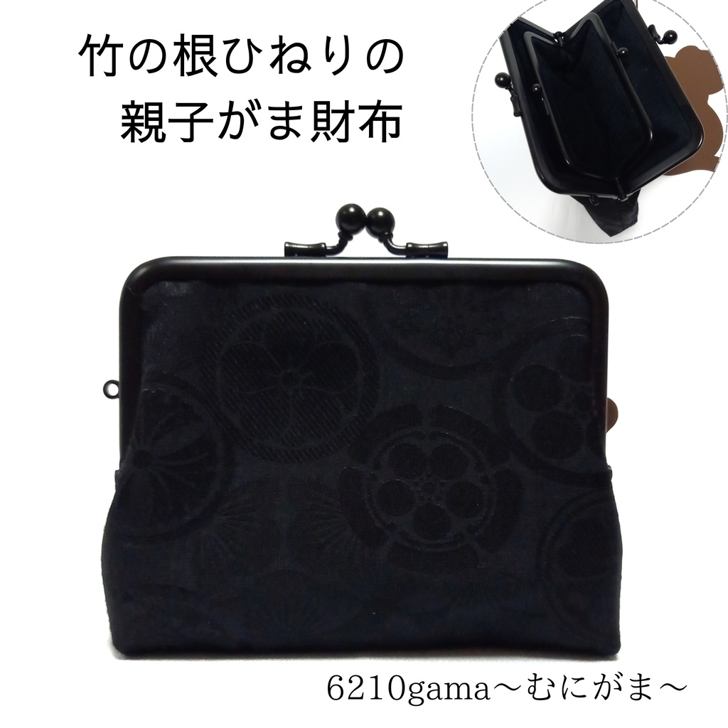 竹の根ひねり♪親子がま口財布 シックな家紋柄