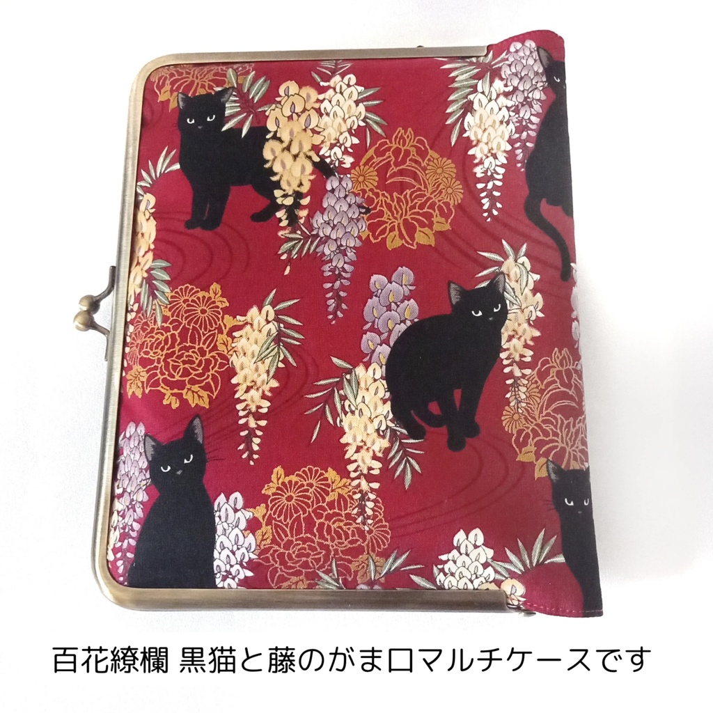 ブックカバー・手帳・御朱印帳・リフィル♪がま口マルチケース(L) 百花繚蘭 黒猫と藤