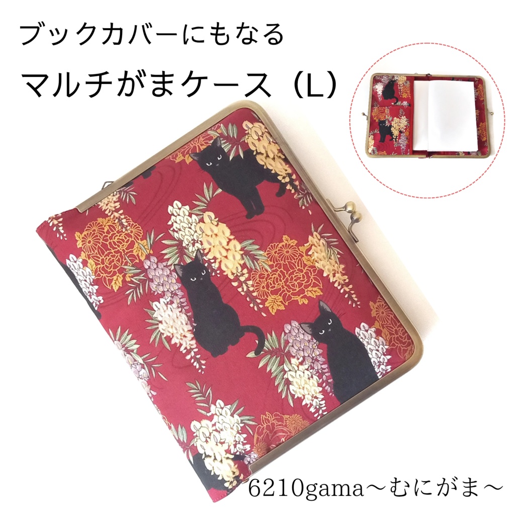 ブックカバー・手帳・御朱印帳・リフィル♪がま口マルチケース(L) 百花繚蘭 黒猫と藤