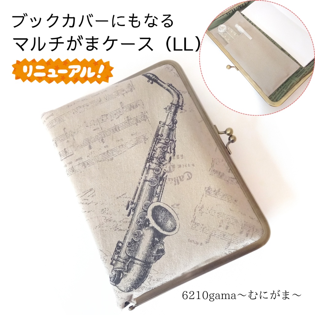ブックカバー・手帳・御朱印帳・リフィル♪がま口マルチケース(LL) 楽器柄