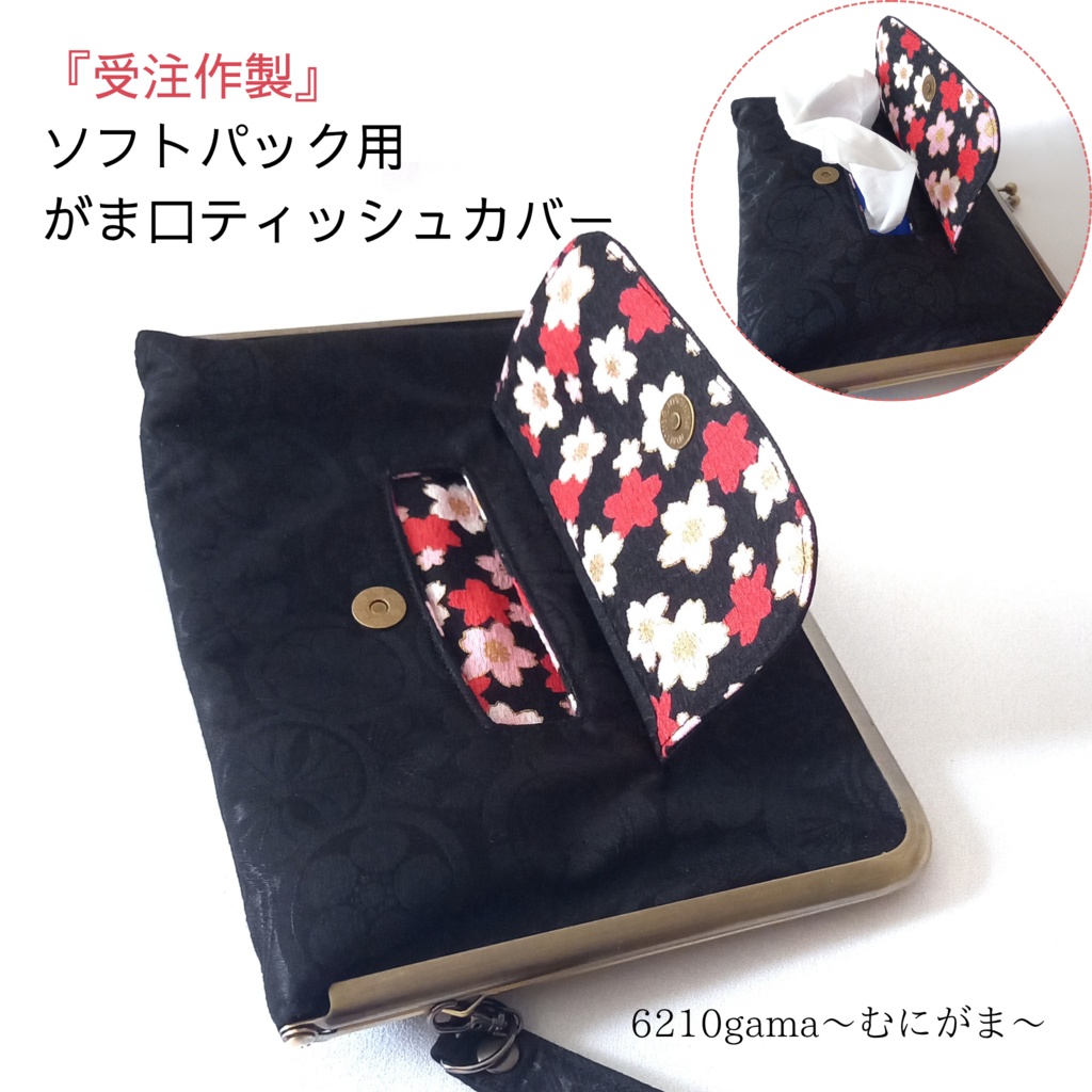 【受注作製】ソフトパック用 ティッシュケース 窓付きがま口マルチケース