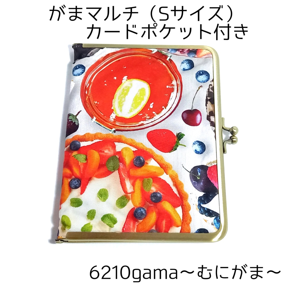 がま口マルチケース(Sサイズ カードポケット付き)フルーツタルト、ケーキ柄