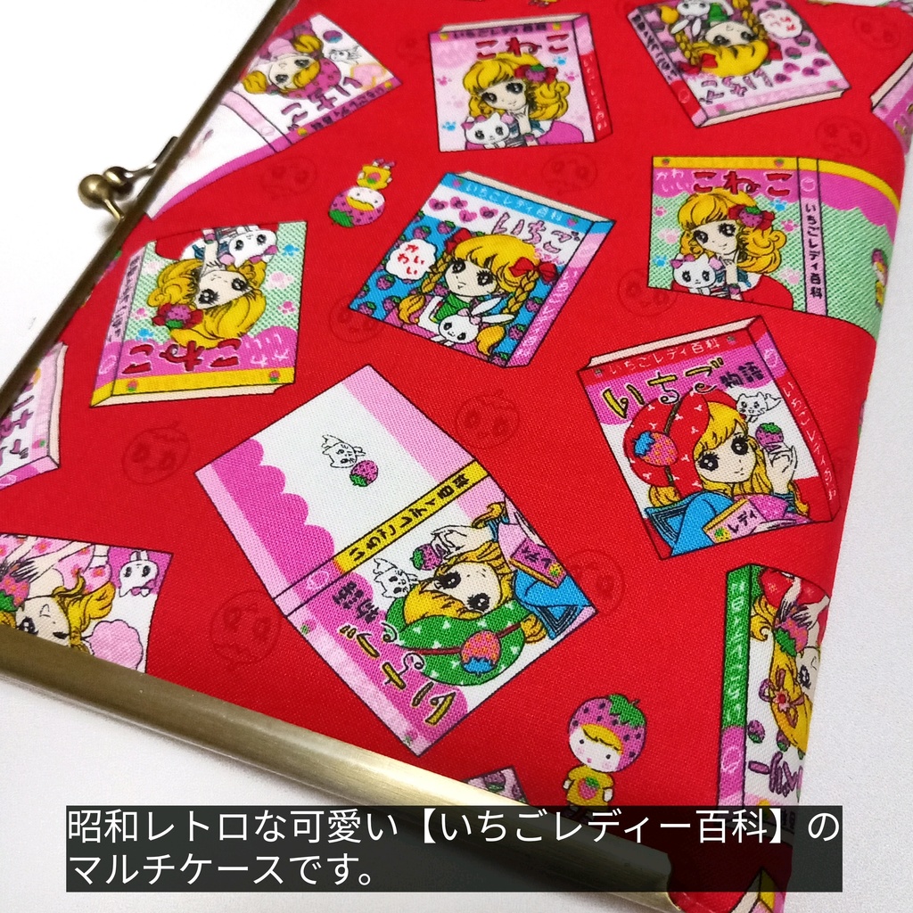 がま口マルチケース(M)カードポケット付き♪ 昭和レトロ いちごレディー百科