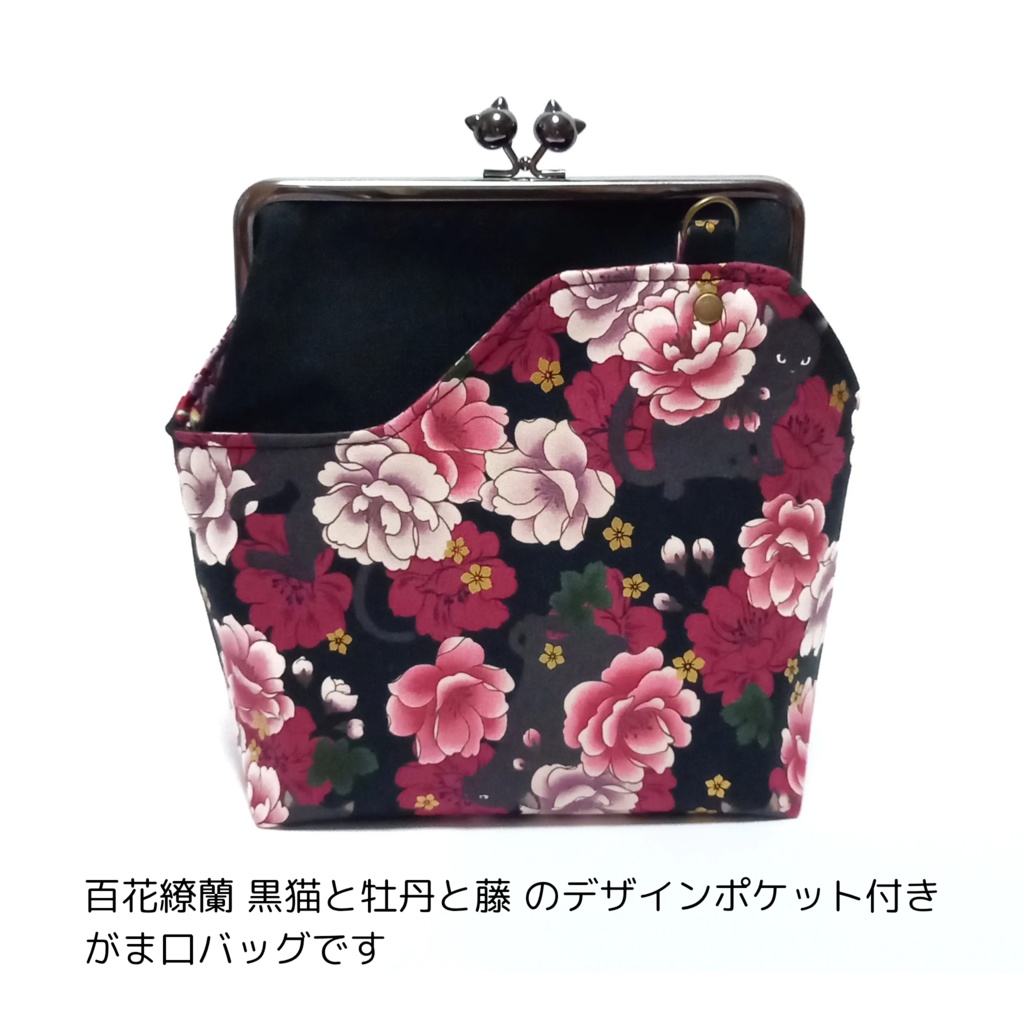 外せる!デザインポケット付き がま口バッグ 百花繚蘭 黒猫と牡丹と藤