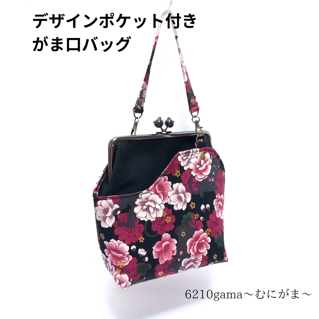 外せる！デザインポケット付き がま口バッグ  百花繚蘭 黒猫と牡丹と藤