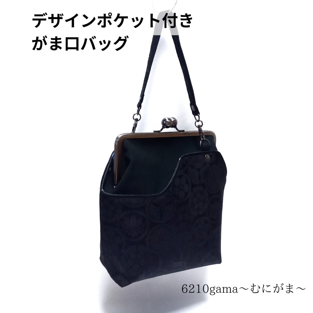 外せる!デザインポケット付き がま口バッグ 美しく浮かび上がる 家紋柄