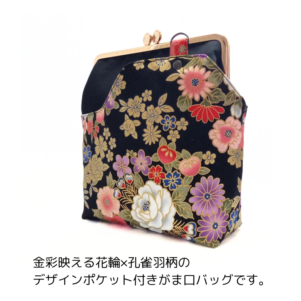 外せる!デザインポケット付き がま口バッグ 金彩映える 花輪×孔雀羽柄