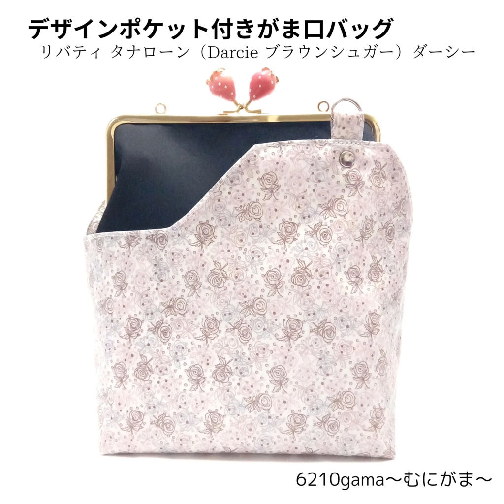 外せる！デザインポケット付き がま口バッグ   リバティ タナローンDarcie （ダーシー）