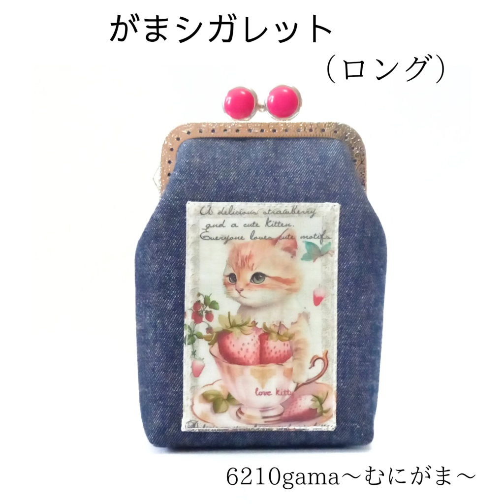 【口金留具の色選べます！】デニムと猫  がま口シガレットケース（ロング）