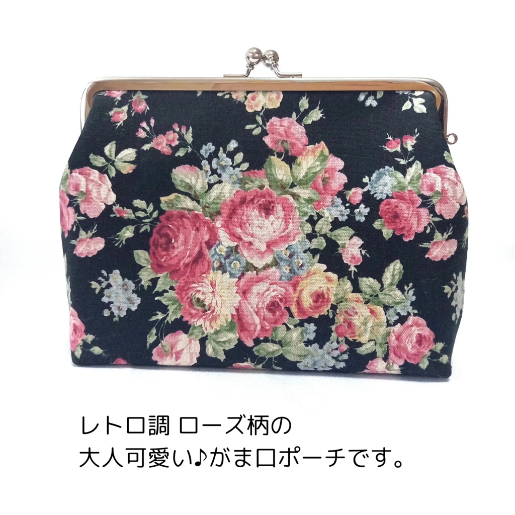 16.5cm口金 がま口ポーチ レトロ調 大人可愛いローズ柄