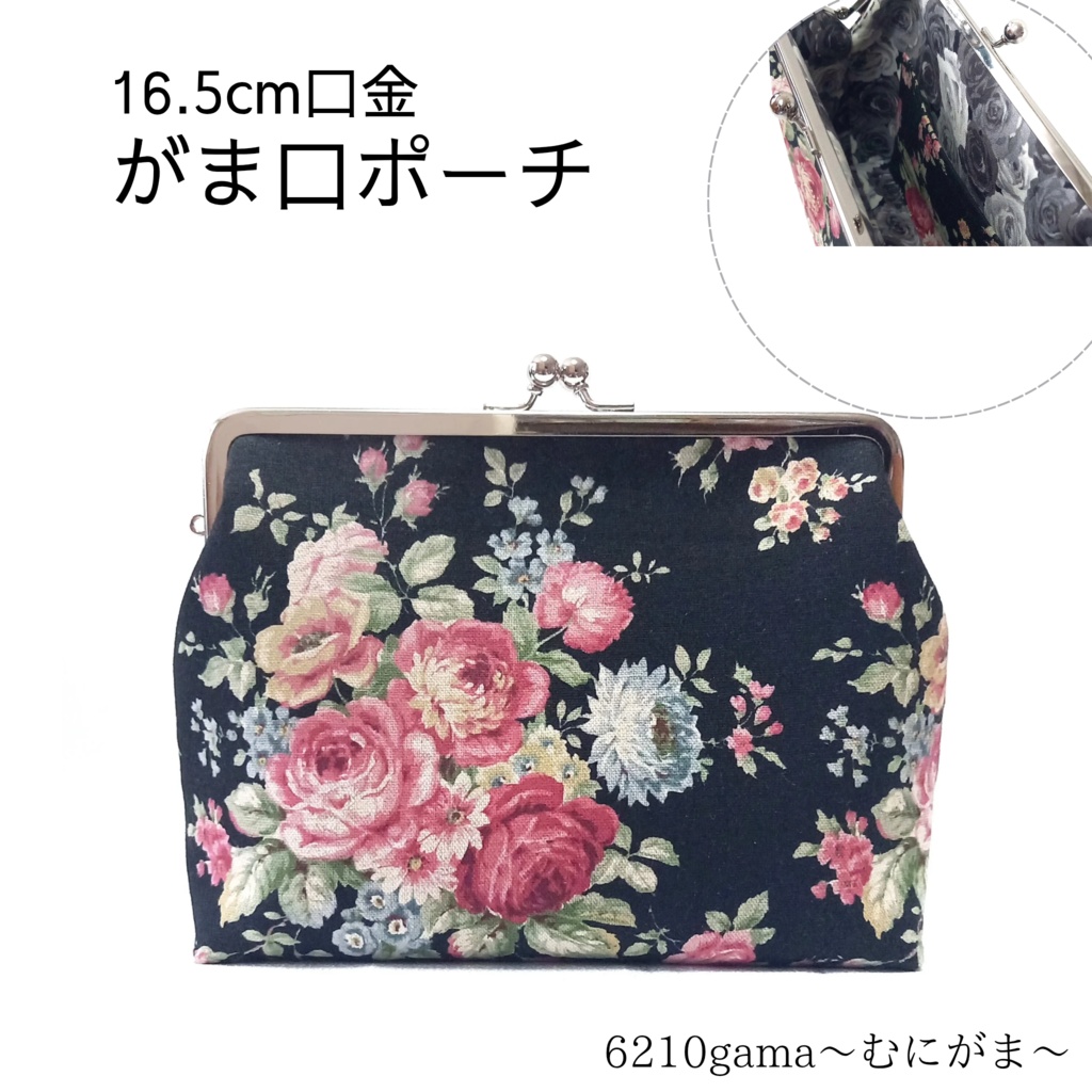 16.5cm口金 がま口ポーチ  レトロ調 大人可愛いローズ柄