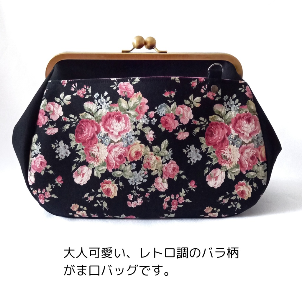 ミディアムサイズ がま口バッグ 大人可愛い レトロ調 薔薇柄