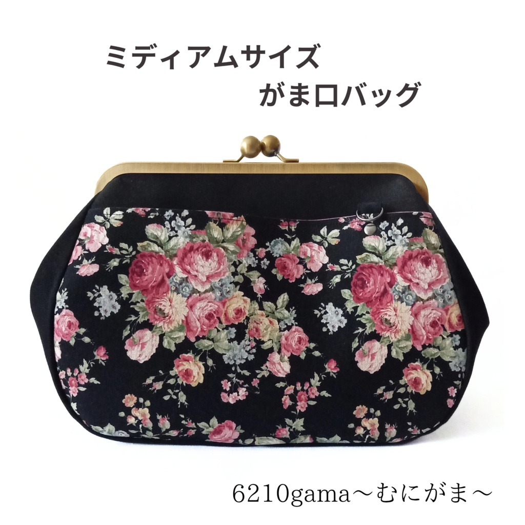 ミディアムサイズ がま口バッグ 大人可愛い レトロ調 薔薇柄