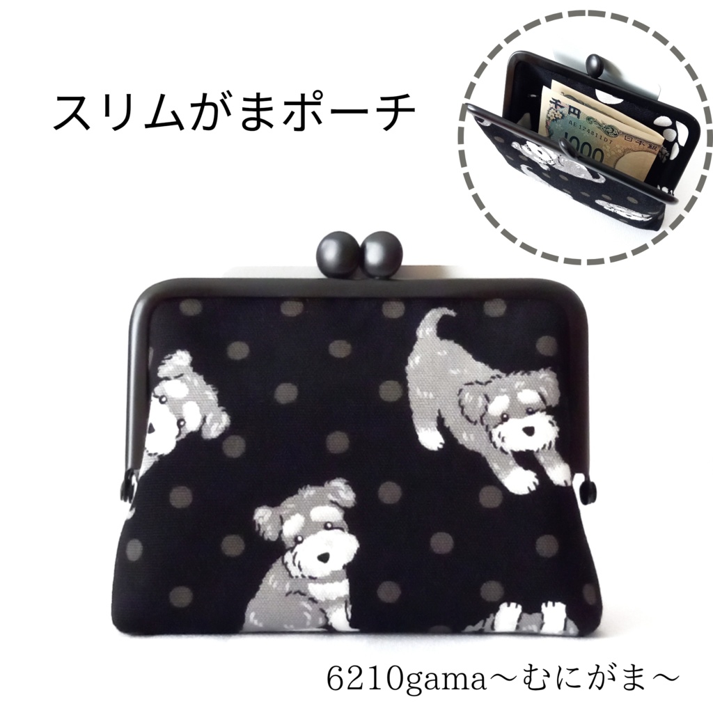 スリムサイズの がま口ポーチ ミニチュアシュナウザー柄