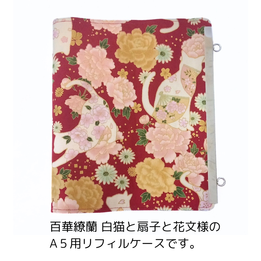 文鎮がま口 A5用リフィルケース(バインダー金具選べます♪)百花繚欄 白猫と扇子と花文様