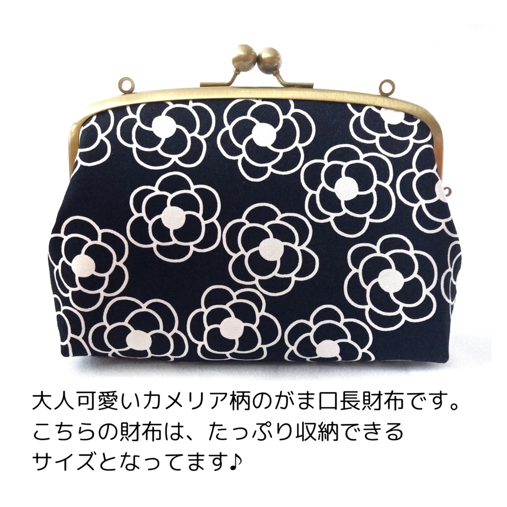 親子がま口長財布 大人可愛いカメリア柄(たっぷりサイズ)