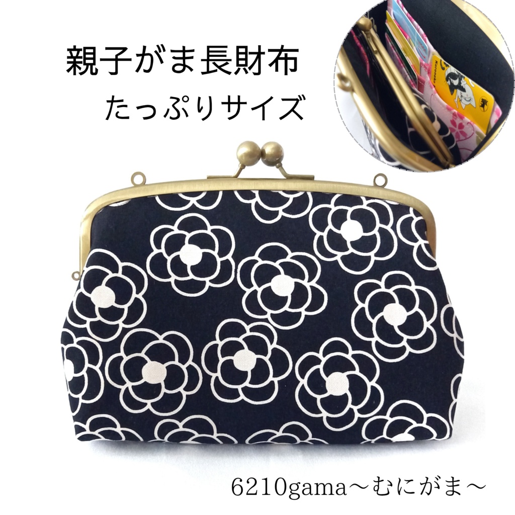 親子がま口長財布 大人可愛いカメリア柄(たっぷりサイズ)